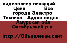 видеоплеер пишущий LG › Цена ­ 1 299 - Все города Электро-Техника » Аудио-видео   . Амурская обл.,Октябрьский р-н